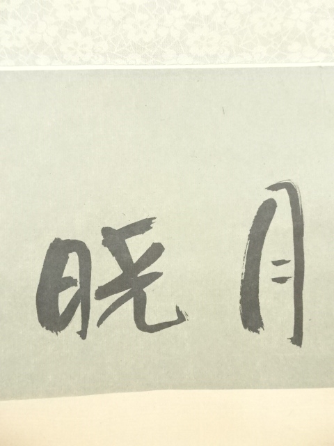 道具 ] - 道具 中国 春江暁月 水墨山水 肉筆絹本掛軸 | ネットショップ